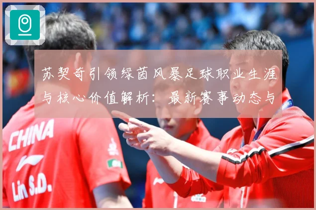 苏契奇引领绿茵风暴足球职业生涯与核心价值解析：最新赛事动态与深度分析