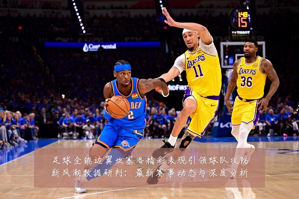 足球全能边翼坎塞洛精彩表现引领球队攻防新风潮数据研判:最新赛事动态与深度分析