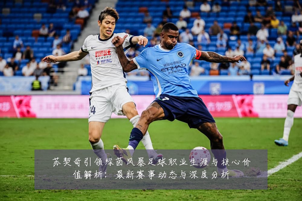 苏契奇引领绿茵风暴足球职业生涯与核心价值解析:最新赛事动态与深度分析