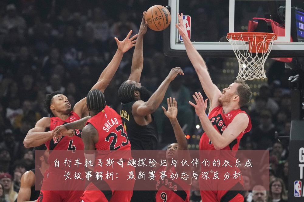 自行车托马斯奇趣探险记与伙伴们的欢乐成长故事解析:最新赛事动态与深度分析